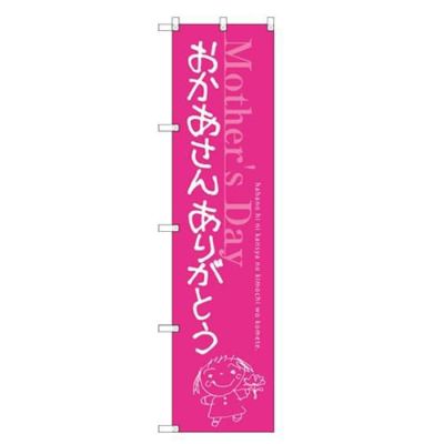 のぼりスマートタイプ 【「おかあさん」】のぼり屋工房 SNB-2746 幅450mm×高さ1800mm【グループC】【プロ用】