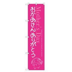 のぼりスマートタイプ 【「おかあさん」】のぼり屋工房 SNB-2746 幅450mm×高さ1800mm【グループC】【プロ用】