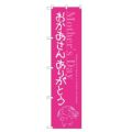 のぼりスマートタイプ 【「おかあさん」】のぼり屋工房 SNB-2746 幅450mm×高さ1800mm【グループC】【プロ用】