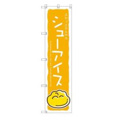 のぼりスマートタイプ 【「シューアイス」 (黄)】のぼり屋工房 SNB-2750 幅450mm×高さ1800mm【グループC】【プロ用】
