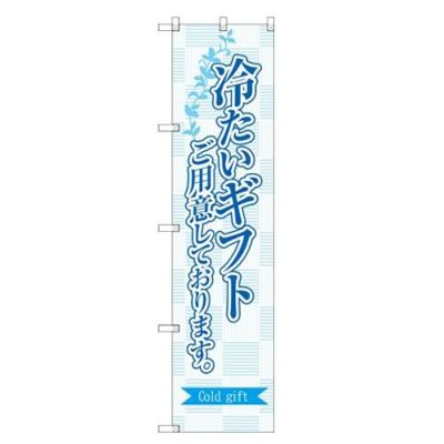 のぼりスマートタイプ 【「冷たいギフトご用意。」】のぼり屋工房 SNB-2754 幅450mm×高さ1800mm【グループC】【プロ用】