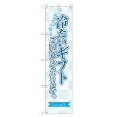 のぼりスマートタイプ 【「冷たいギフトご用意。」】のぼり屋工房 SNB-2754 幅450mm×高さ1800mm【グループC】【プロ用】