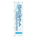のぼりスマートタイプ 【「冷たいギフトご用意。」】のぼり屋工房 SNB-2754 幅450mm×高さ1800mm【グループC】【プロ用】