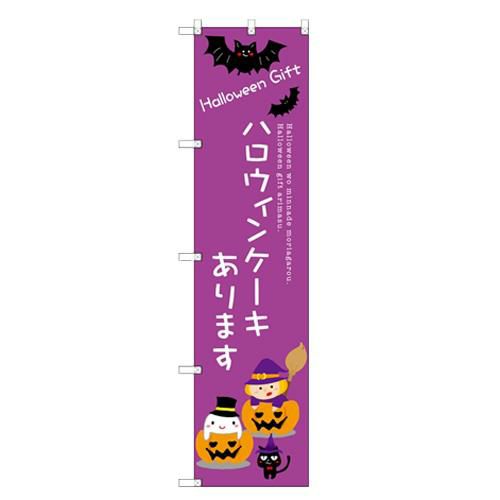 のぼりスマートタイプ 【「ハロウィンケーキあります」】のぼり屋工房 SNB-2758 幅450mm×高さ1800mm【グループC】【プロ用】