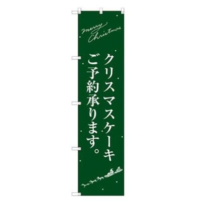 のぼりスマートタイプ 【「クリスマスケーキ緑サンタシルエット」】のぼり屋工房 SNB-2764 幅450mm×高さ1800mm【グループC】【プロ用】