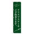 のぼりスマートタイプ 【「クリスマスケーキ緑サンタシルエット」】のぼり屋工房 SNB-2764 幅450mm×高さ1800mm【グループC】【プロ用】