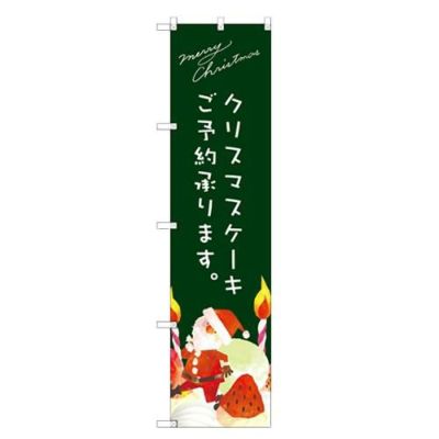 のぼりスマートタイプ 【「クリスマスケーキ緑サンタイラスト」】のぼり屋工房 SNB-2768 幅450mm×高さ1800mm【グループC】【プロ用】