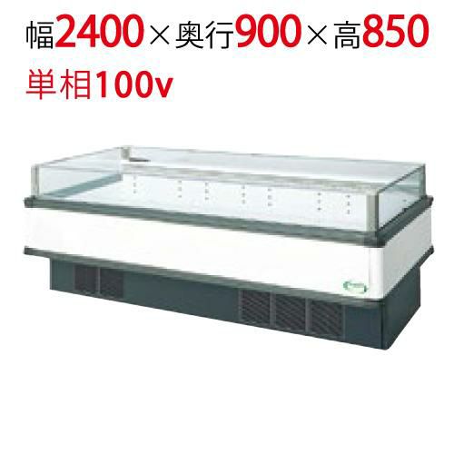 【フクシマガリレイ】アイランドタイプショーケース AMC-81RWFSAXOR(旧型式:IMC-85RWFSAX) 幅2400×奥行900×高さ850 