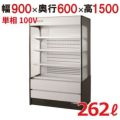 福島工業 インバーター制御多段オープンショーケース MEU-32GHSA3L 幅900×奥行600×高さ1500 【送料無料】【業務用/新品】