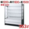 福島工業 インバーター制御多段オープンショーケース MEU-42GHSA3L 幅1200×奥行600×高さ1500 【送料無料】【業務用/新品】