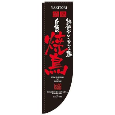 「自慢の焼鳥 棒袋タイプ」 のぼり屋工房【N】