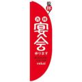 「宴会 赤白 棒袋タイプ」 のぼり屋工房【N】