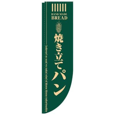 「焼き立てパン 緑 棒袋タイプ」 のぼり屋工房【N】