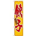 「こだわりの 餃子」 のぼり屋工房【N】【受注生産品】