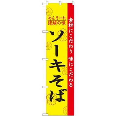 「ソーキそば」 のぼり屋工房【N】【受注生産品】