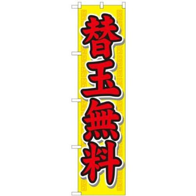 「替玉無料」 のぼり屋工房【N】【受注生産品】