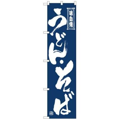 「うどん・そば」 のぼり屋工房【N】【受注生産品】