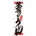 「釜揚げうどん」 のぼり屋工房【N】【受注生産品】