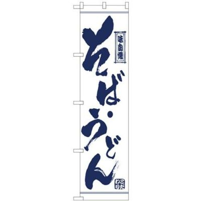 「そば・うどん」 のぼり屋工房【N】【受注生産品】