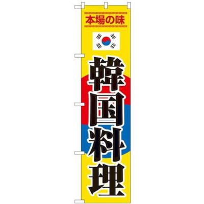 「韓国料理」 のぼり屋工房【N】【受注生産品】