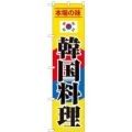 「韓国料理」 のぼり屋工房【N】【受注生産品】