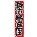 「居酒屋 赤地」 のぼり屋工房【N】【受注生産品】