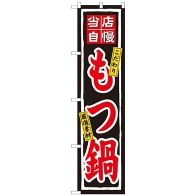 「当店自慢 もつ鍋」 のぼり屋工房【N】【受注生産品】