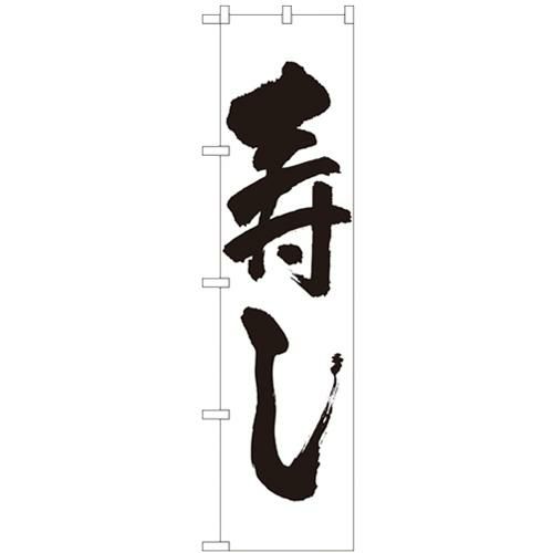 「寿し」 のぼり屋工房【N】【受注生産品】