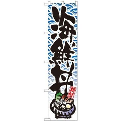 「海鮮丼」 のぼり屋工房【N】【受注生産品】
