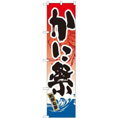 「かに祭」 のぼり屋工房【N】【受注生産品】