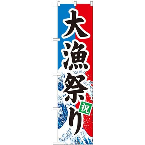 「大漁祭り」 のぼり屋工房【N】【受注生産品】