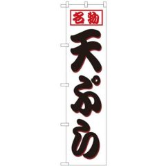 「天ぷら」 のぼり屋工房【N】【受注生産品】
