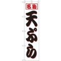 「天ぷら」 のぼり屋工房【N】【受注生産品】