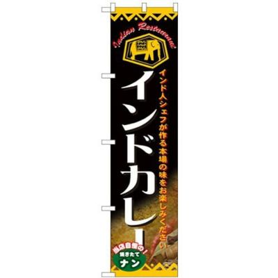 「インドカレー」 のぼり屋工房【N】【受注生産品】