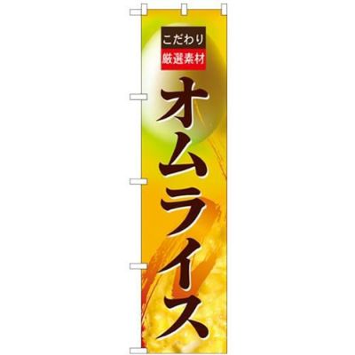 「厳選素材 オムライス」 のぼり屋工房【N】【受注生産品】