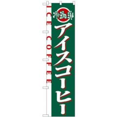 「アイスコーヒー」 のぼり屋工房【N】【受注生産品】
