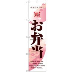 「お弁当」 (恵) のぼり屋工房【N】【受注生産品】
