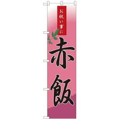 「赤飯」 のぼり屋工房【N】【受注生産品】