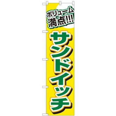 「ボリューム満点 サンドイッチ」 のぼり屋工房【N】【受注生産品】