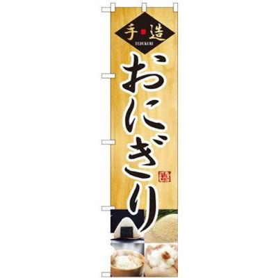 「手造  おにぎり」 のぼり屋工房【N】【受注生産品】