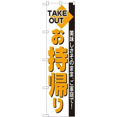 「お持ち帰り」 のぼり屋工房【N】【受注生産品】