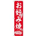 「味自慢 お好み焼」 のぼり屋工房【N】【受注生産品】