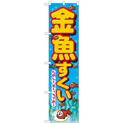 「金魚すくい」 のぼり屋工房【N】【受注生産品】