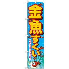 「金魚すくい」 のぼり屋工房【N】【受注生産品】