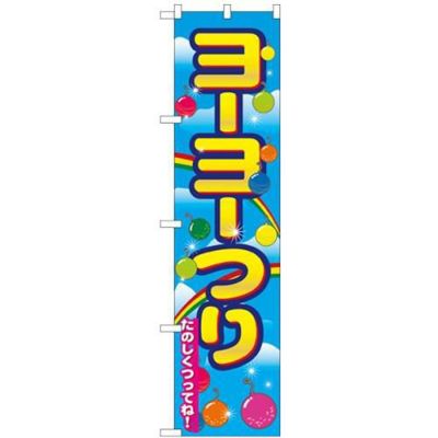 「ヨーヨーつり」 のぼり屋工房【N】【受注生産品】