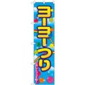 「ヨーヨーつり」 のぼり屋工房【N】【受注生産品】