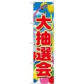 「大抽選会」 のぼり屋工房【N】【受注生産品】