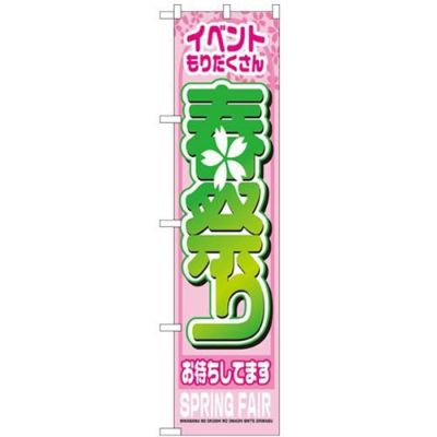 「春祭り」 のぼり屋工房【N】【受注生産品】