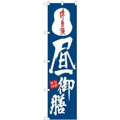 「昼御膳」 のぼり屋工房【N】【受注生産品】