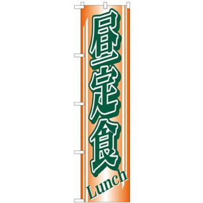 「昼定食」 のぼり屋工房【N】【受注生産品】